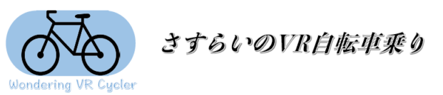 さすらいのVR自転車乗り